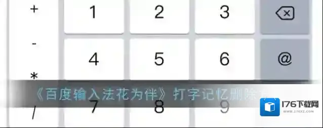 《百度输入法花为伴》打字记忆删除方法
