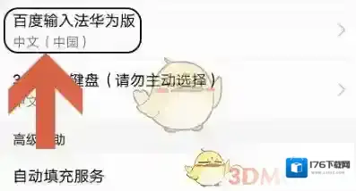 《百度输入法花为伴》打字记忆删除方法