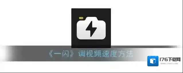 《一闪》调视频速度方法