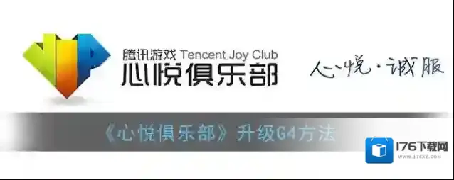 《心悦俱乐部》升级G4方法