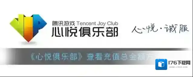 《心悦俱乐部》查看充值总金额方法