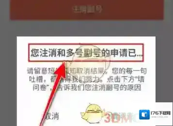 《和多号》注销副号方法