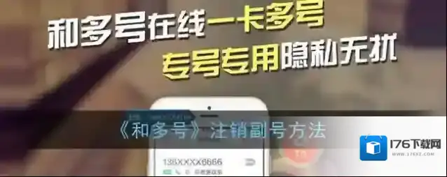 《和多号》注销副号方法