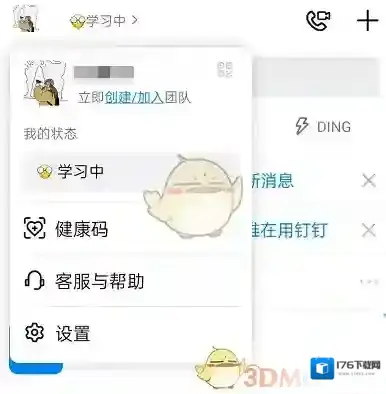 《钉钉》工作状态删除方法