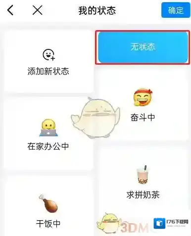 《钉钉》工作状态删除方法