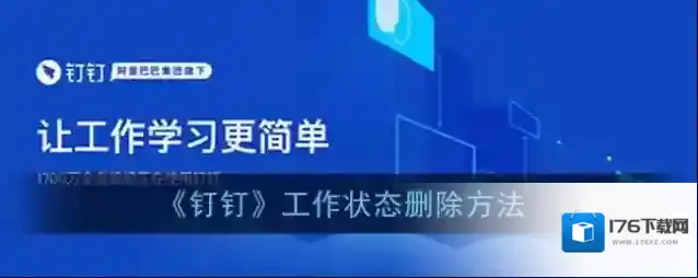 《钉钉》工作状态删除方法