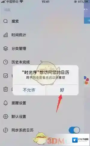 《时光序》同步手机日历方法