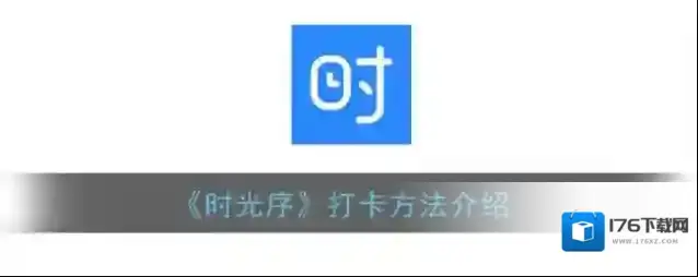 《时光序》同步手机日历方法