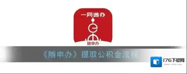 《随申办》提取公积金流程