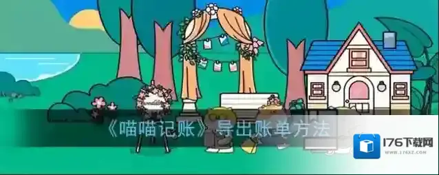 《喵喵记账》导出账单方法