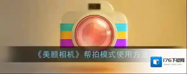 《美颜相机》帮拍模式使用方法