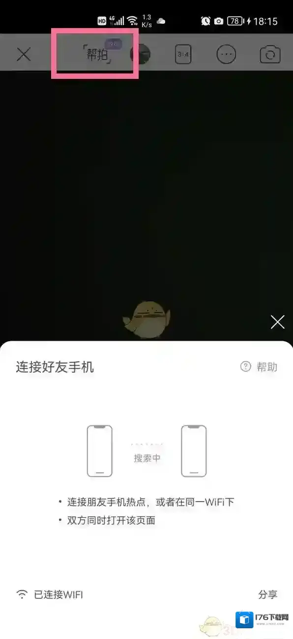 《美颜相机》帮拍模式使用方法