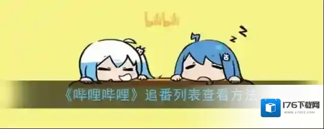 《哔哩哔哩》追番列表查看方法