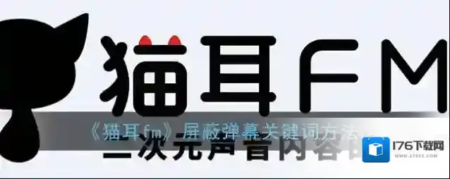 《猫耳fm》屏蔽弹幕关键词方法