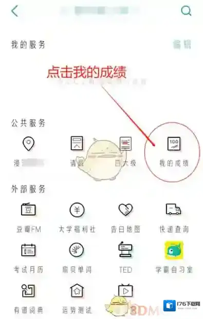 《今日校园》成绩查询方法