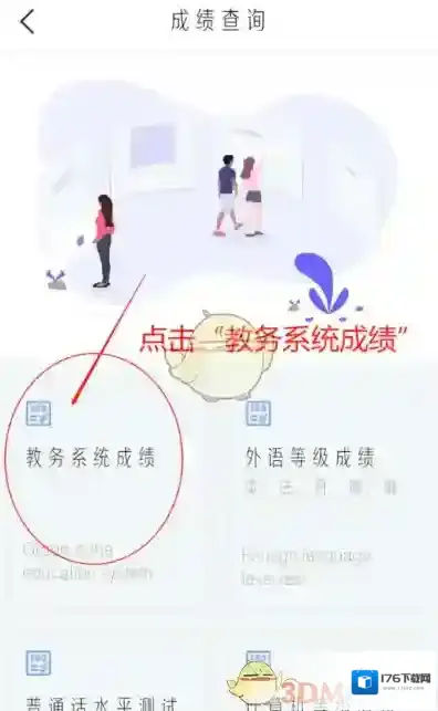 《今日校园》成绩查询方法