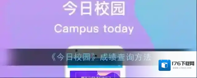 《今日校园》成绩查询方法