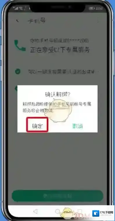 《腾讯wifi管家》解绑手机号方法