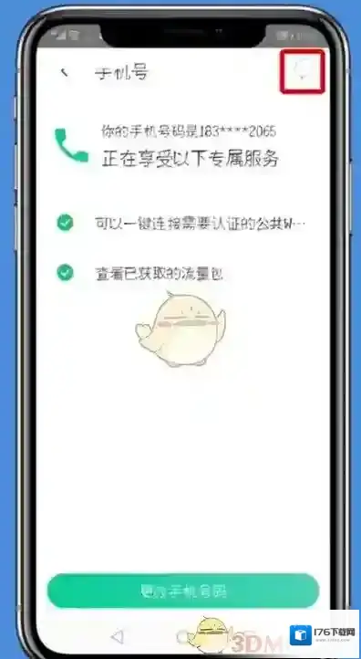 《腾讯wifi管家》解绑手机号方法