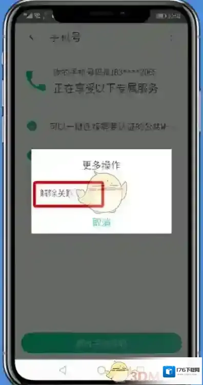 《腾讯wifi管家》解绑手机号方法