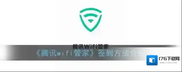《腾讯wifi管家》签到方法介绍