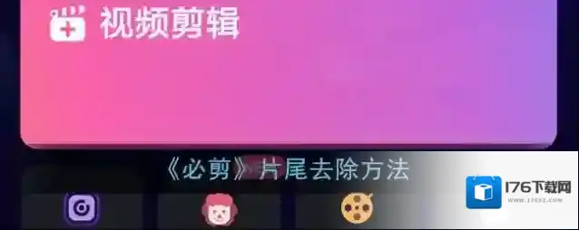 《必剪》片尾去除方法