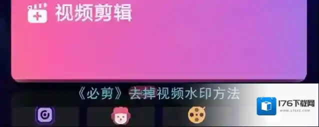 《必剪》去掉视频水印方法