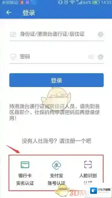 《上海人社》注册登录方法