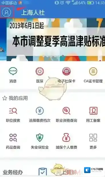 《上海人社》注册登录方法