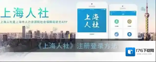 《上海人社》注册登录方法