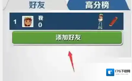 地铁跑酷怎么加好友?地铁跑酷加好友攻略