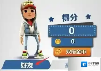 地铁跑酷怎么加好友?地铁跑酷加好友攻略