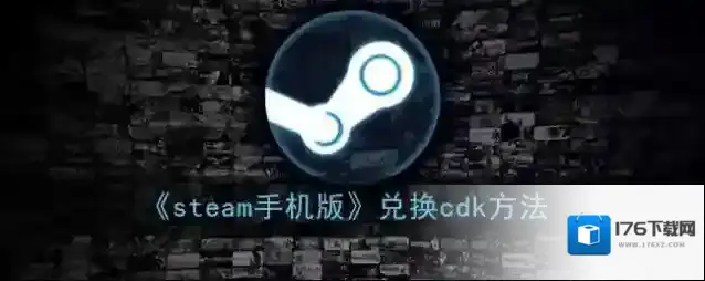 《steam手机版》兑换cdk方法
