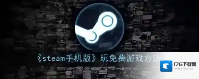 《steam手机版》玩免费游戏方法