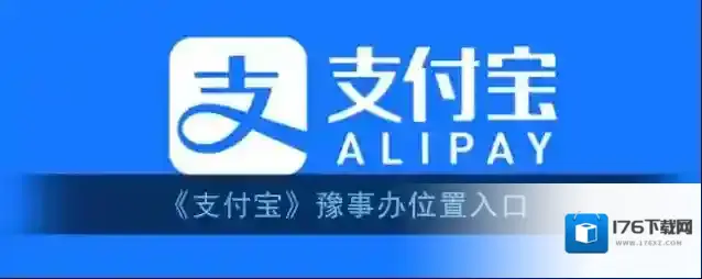 《支付宝》豫事办位置入口