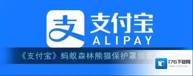 《支付宝》蚂蚁森林熊猫保护罩领取方法