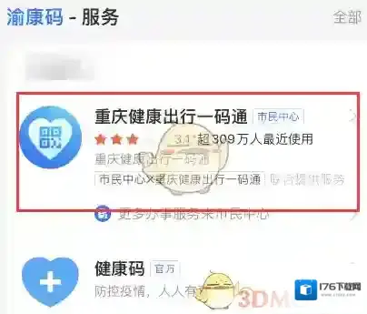 《支付宝》渝康码查看方法