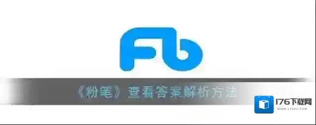 《粉笔》查看答案解析方法