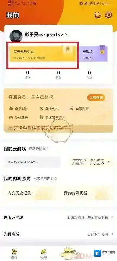 《腾讯先游》实名认证修改方法