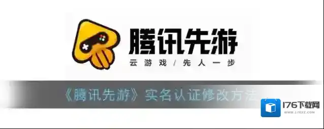 《腾讯先游》实名认证修改方法