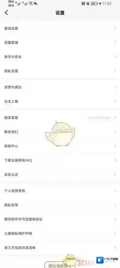 《腾讯先游》实名认证修改方法