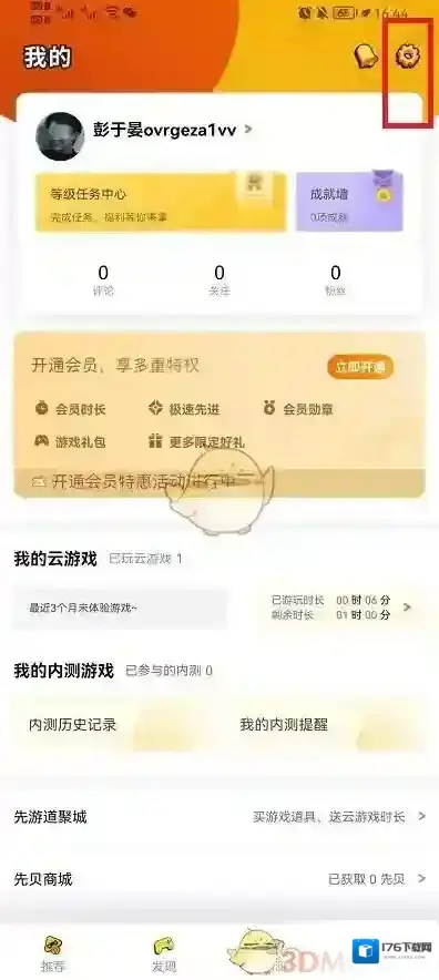 《腾讯先游》实名认证修改方法
