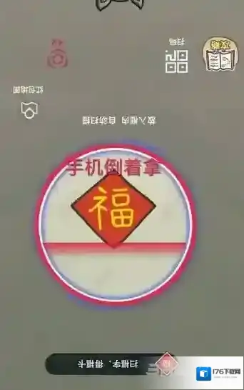 史上最坑爹的游戏16第23关怎么过 第23关扫福图解攻略