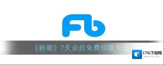 《粉笔》7天会员免费领取方法