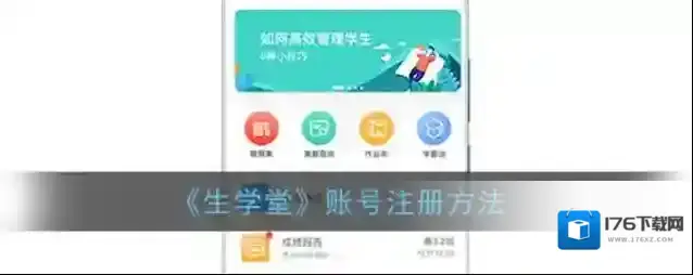 《生学堂》账号注册方法