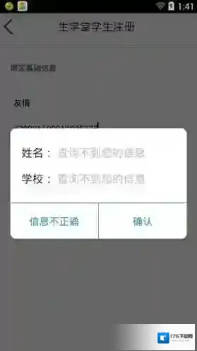 《生学堂》账号注册方法