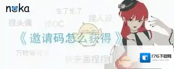 《捏咔》邀请码获得方法