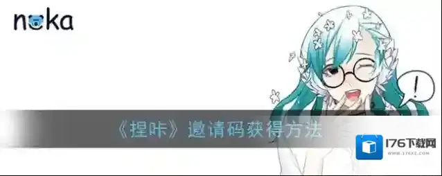 《捏咔》邀请码获得方法
