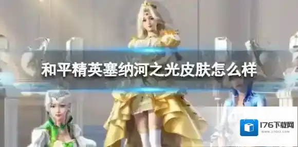 和平精英塞纳河之光皮肤怎么样 和平精英塞纳河之光新皮肤介绍