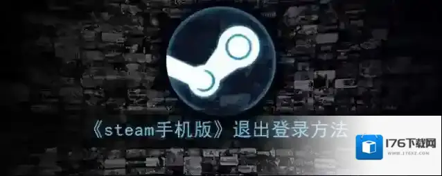 《steam手机版》退出登录方法